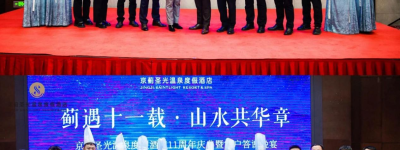 蓟遇十一载·山水共华章丨京蓟圣光温泉度假酒店十一周年店庆圆满收官