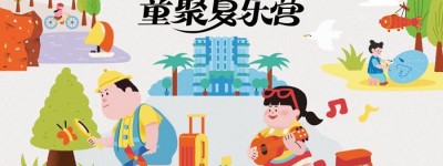 希尔顿集团启幕新一季 “希游小护照” 打造今夏“童聚夏乐营”