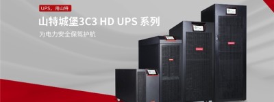 ​山特 3C3 HD 应用案例合集！实力构筑各行业数智未来