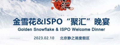 2023金雪花和ISPO“聚汇”晚宴圆满落幕 