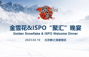 2023金雪花和ISPO“聚汇”晚宴圆满落幕 