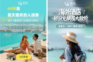 锦江荟APP“海外酒店大放价” 优享“全球旅行自由”
