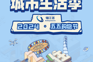 “乐享锦江 城市生活季”启动 锦江荟APP上线五五购物节专题活动